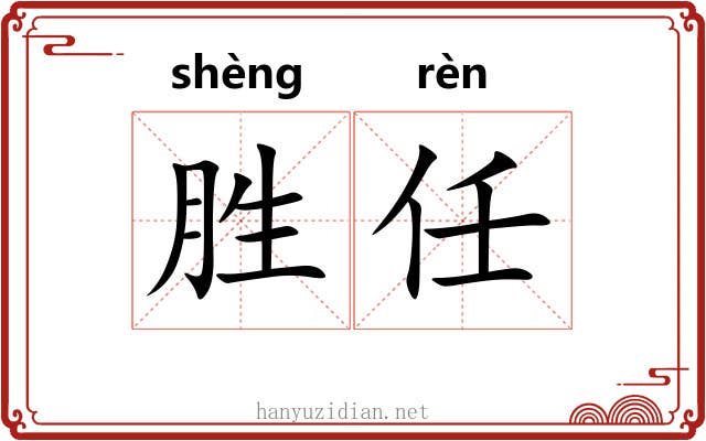 胜任 胜任