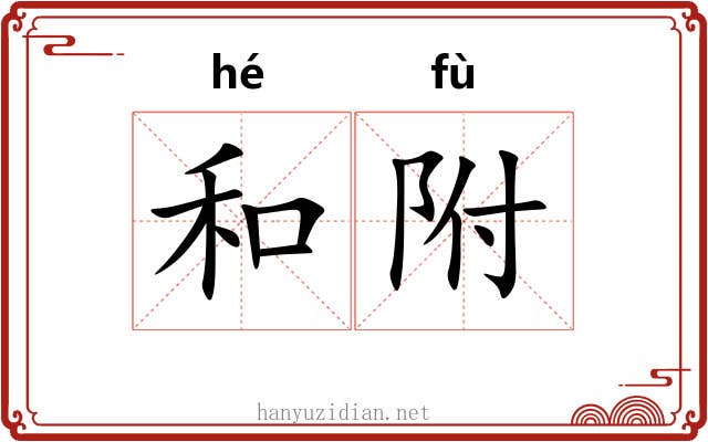 和附