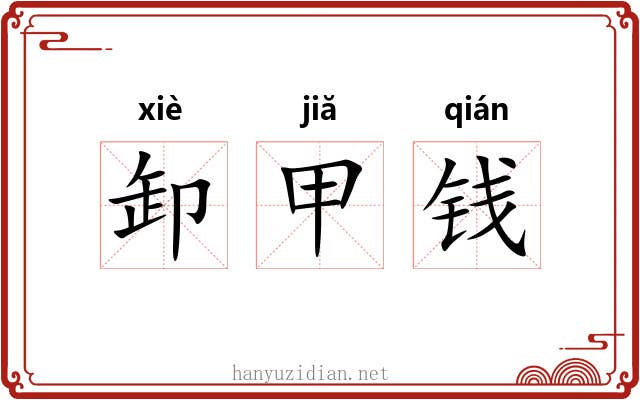 卸甲钱 卸甲钱
