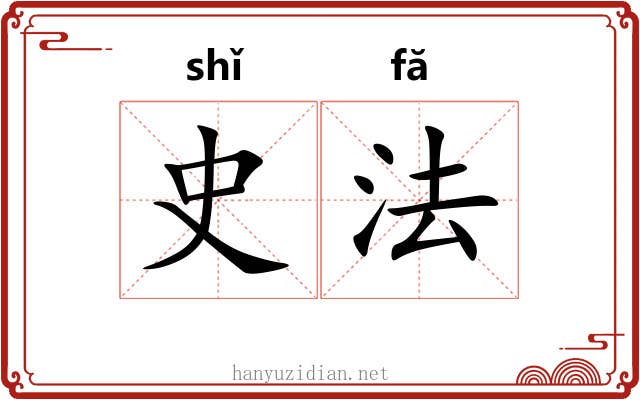 史法