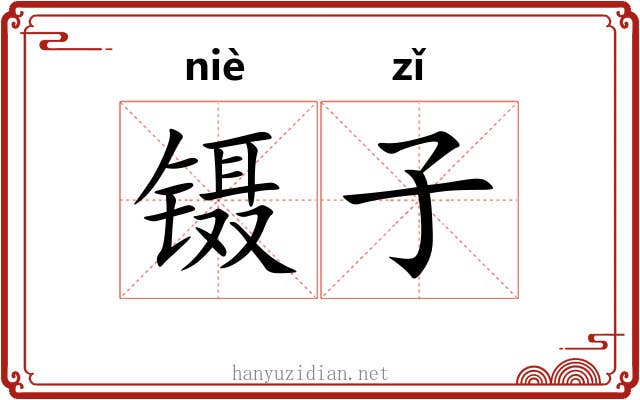 镊子 镊子