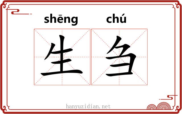 生刍 生刍