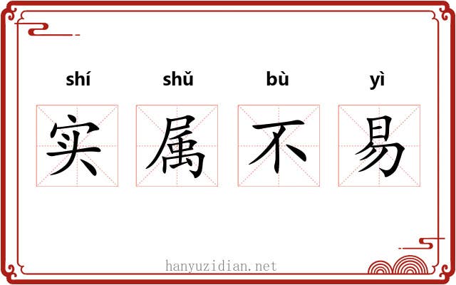 实属不易