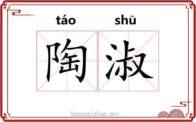 陶淑