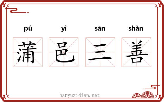 蒲邑三善