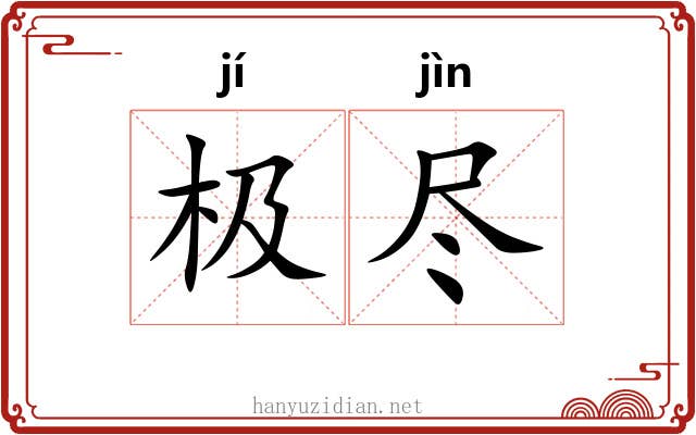 极尽 极尽
