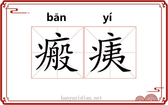 瘢痍