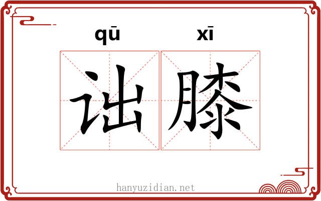 诎膝