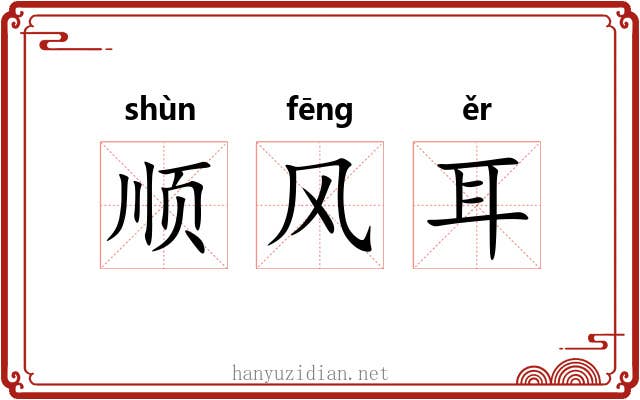 顺风耳 顺风耳
