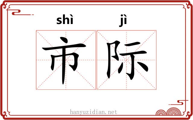 市际 市际
