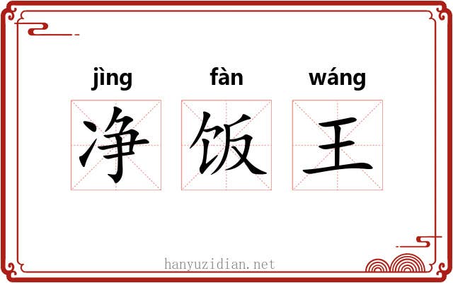 净饭王