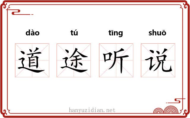 道途听说 道途听说