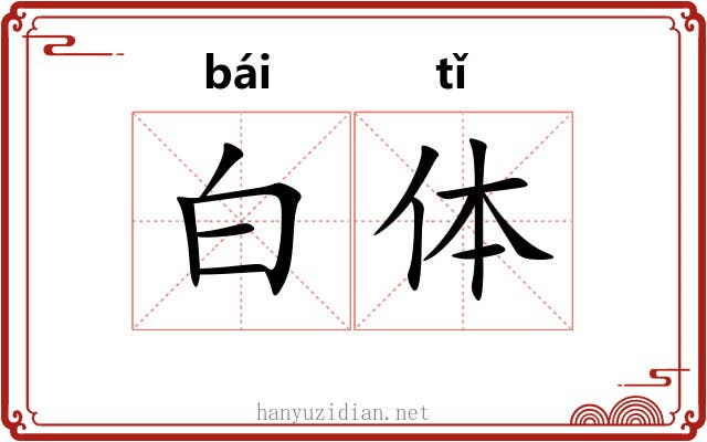 白体 白体