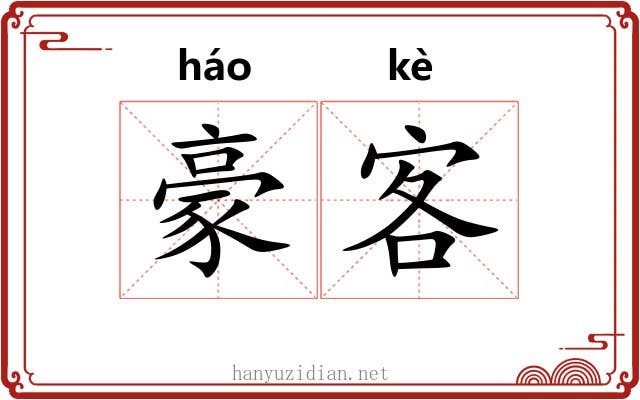 豪客 豪客