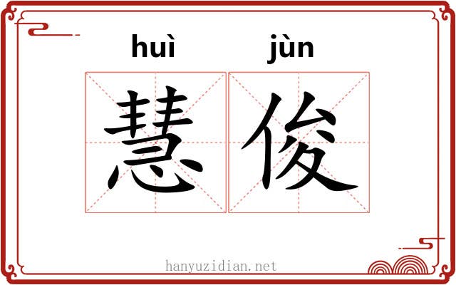 慧俊