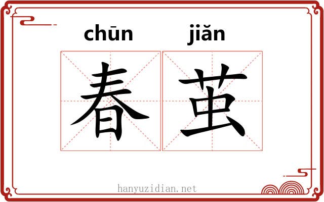 春茧 春茧