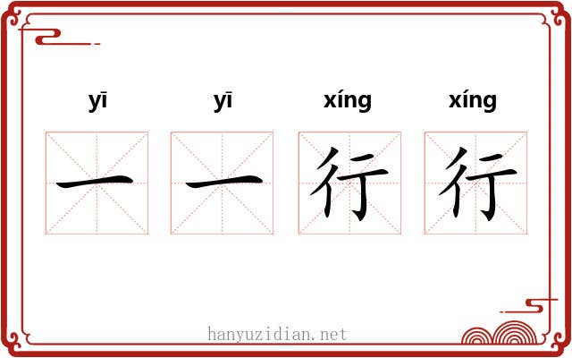 一一行行