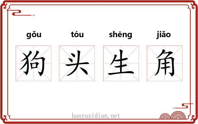 狗头生角 狗头生角