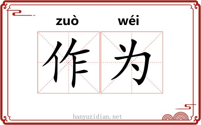 作为