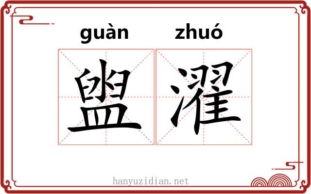 盥濯