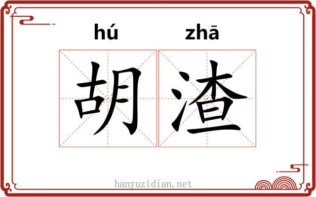 胡渣 胡渣