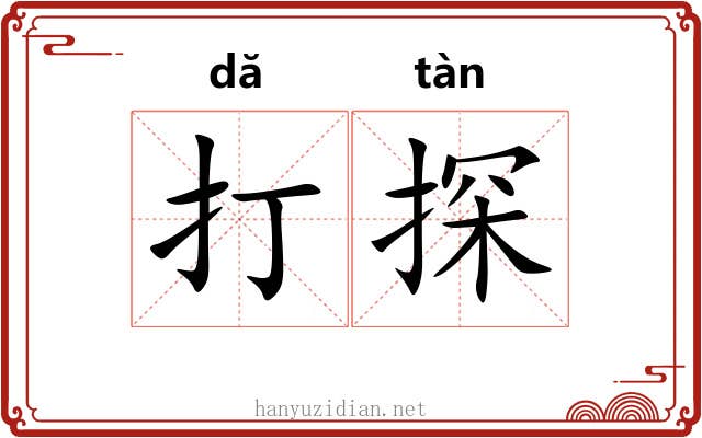 打探 打探