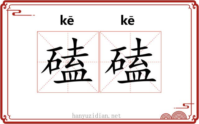 磕磕