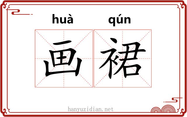 画裙 画裙