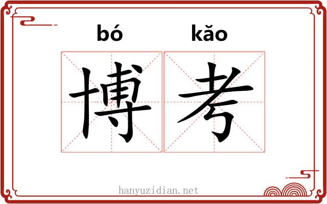 博考