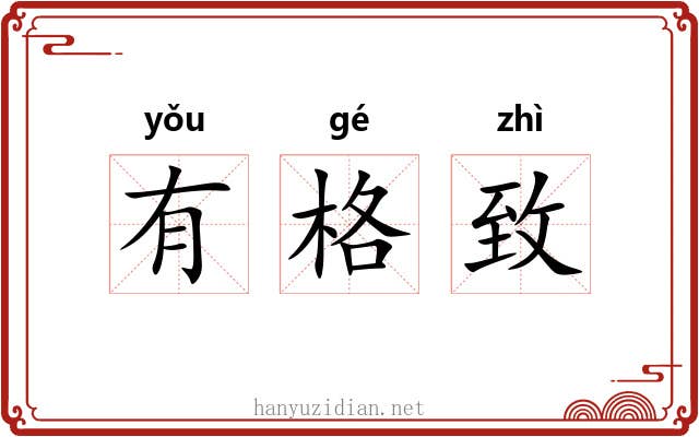 有格致 有格致