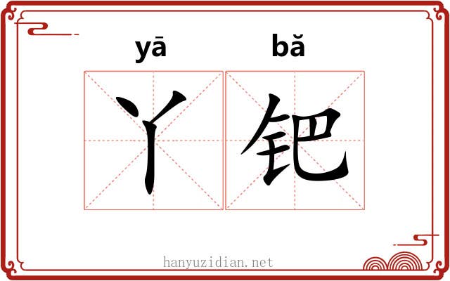 丫钯