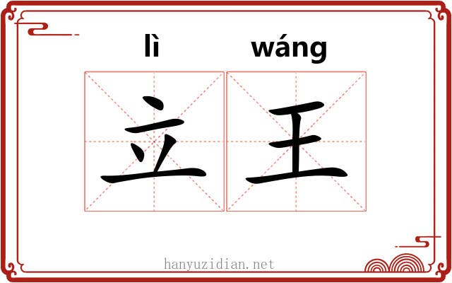 立王