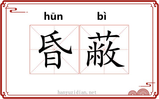 昏蔽