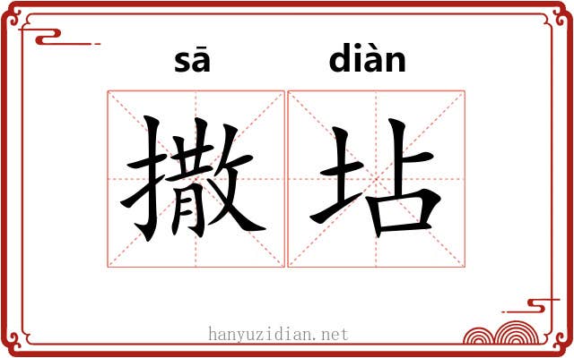 撒坫