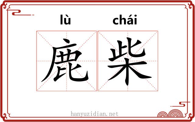 鹿柴