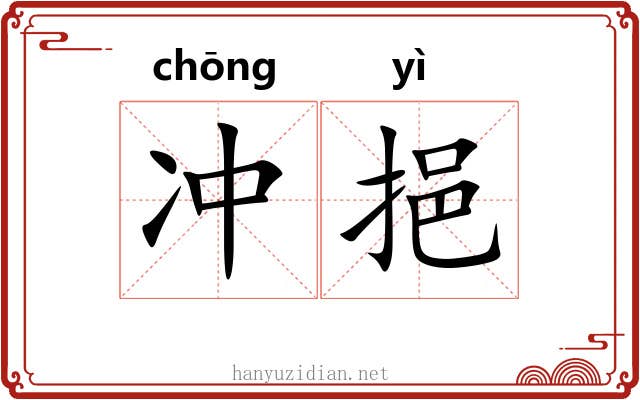 冲挹