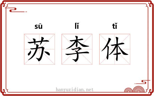 苏李体