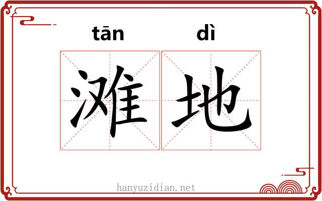 滩地 滩地