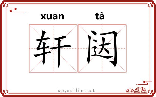 轩闼