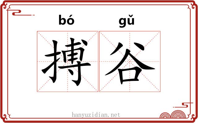 搏谷