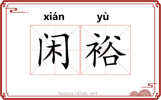 闲裕