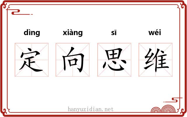 定向思维