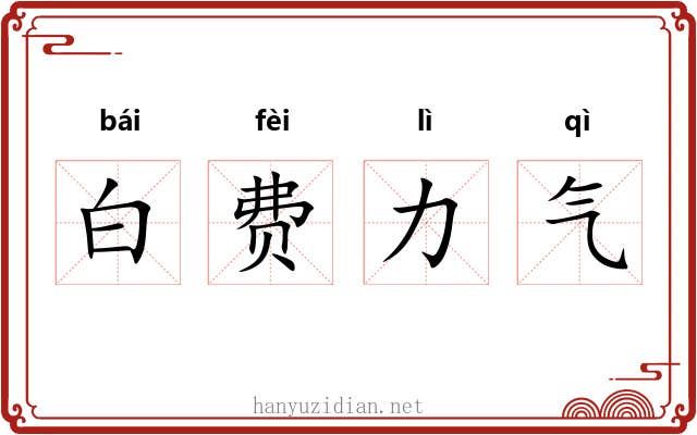 白费力气 白费力气