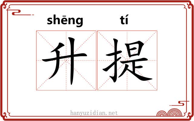 升提 升提