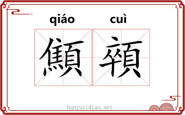 顦顇