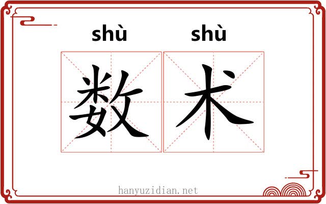 数术