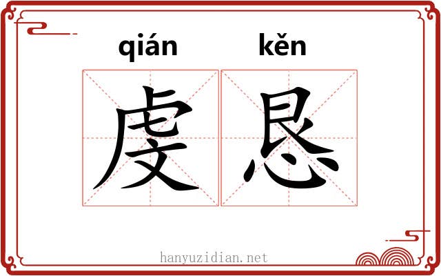 虔恳