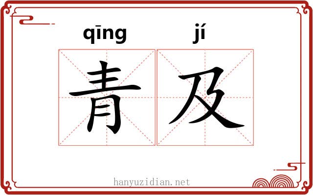 青及 青及
