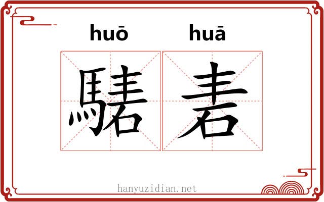 騞砉