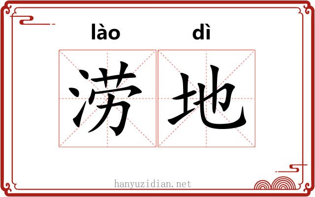 涝地